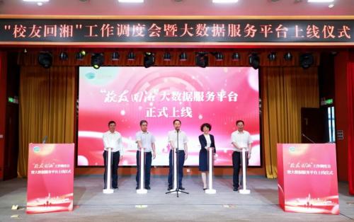 “校友回湘”：工作調(diào)度會舉行！大數(shù)據(jù)服務(wù)平臺上線！