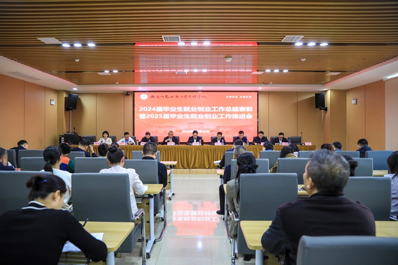 衡陽(yáng)幼兒師專召開2024屆畢業(yè)生就業(yè)創(chuàng)業(yè)工作總結(jié)表彰暨2025屆畢業(yè)生就業(yè)創(chuàng)業(yè)工作推進(jìn)會(huì)