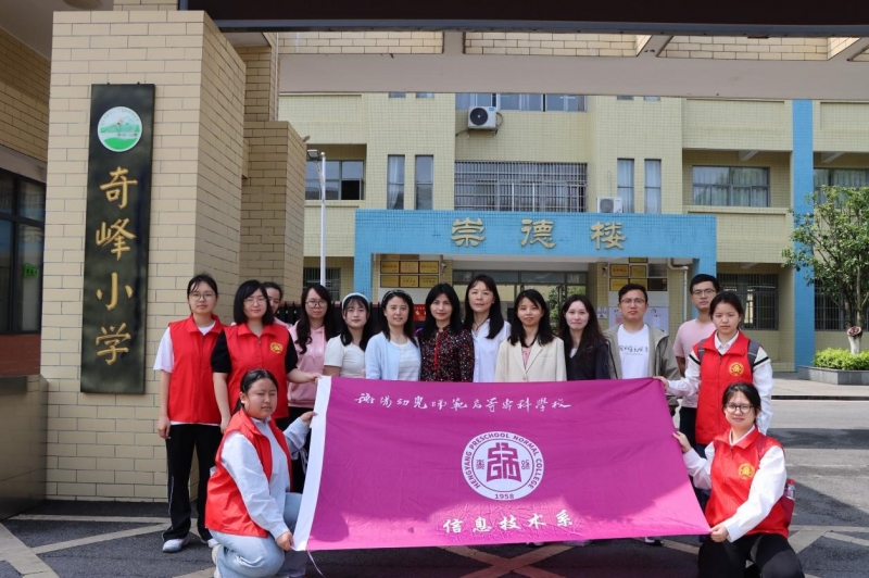 精準服務地方教育數(shù)字化 ——信息技術系走進奇峰小學開展數(shù)字技術賦能實踐