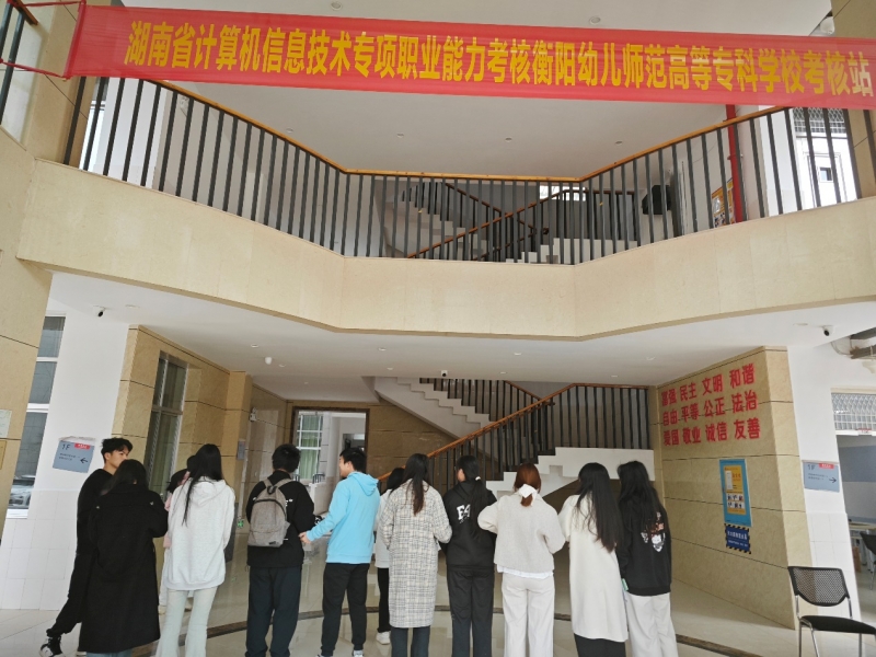 衡陽(yáng)幼兒師范高等?？茖W(xué)校開展計(jì)算機(jī)信息技術(shù)專項(xiàng)職業(yè)能力考核