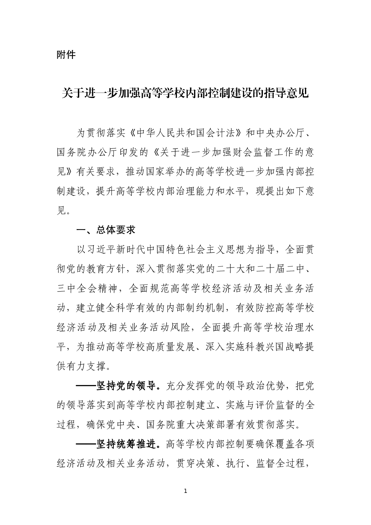 關(guān)于進一步加強高等學校內(nèi)部控制建設(shè)的指導意見