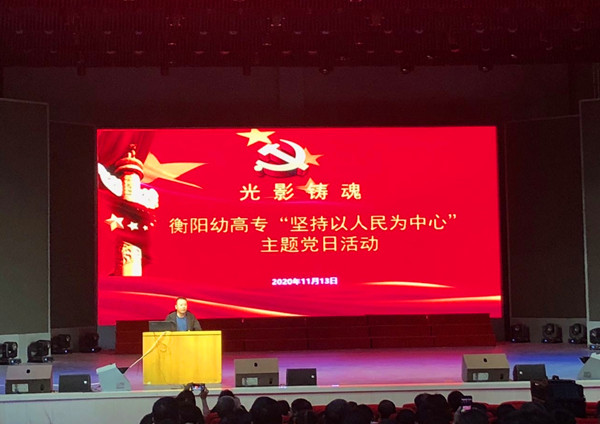 以人民為中心，辦有溫度的教育 ——衡陽幼高專開展“堅(jiān)持以人民為中心”主題黨日活動(dòng)