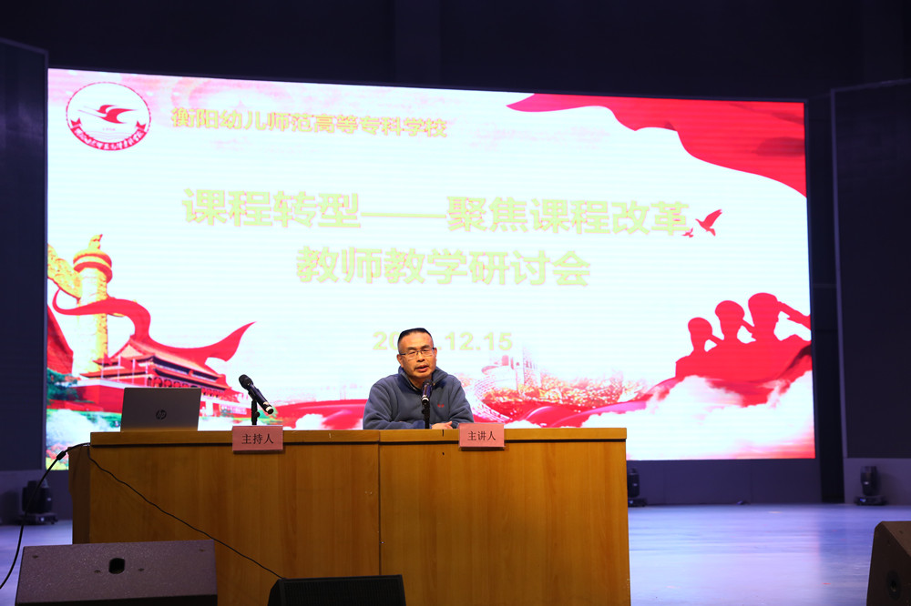 衡陽幼兒師范高等?？茖W(xué)校召開課程轉(zhuǎn)型教師教學(xué)研討會