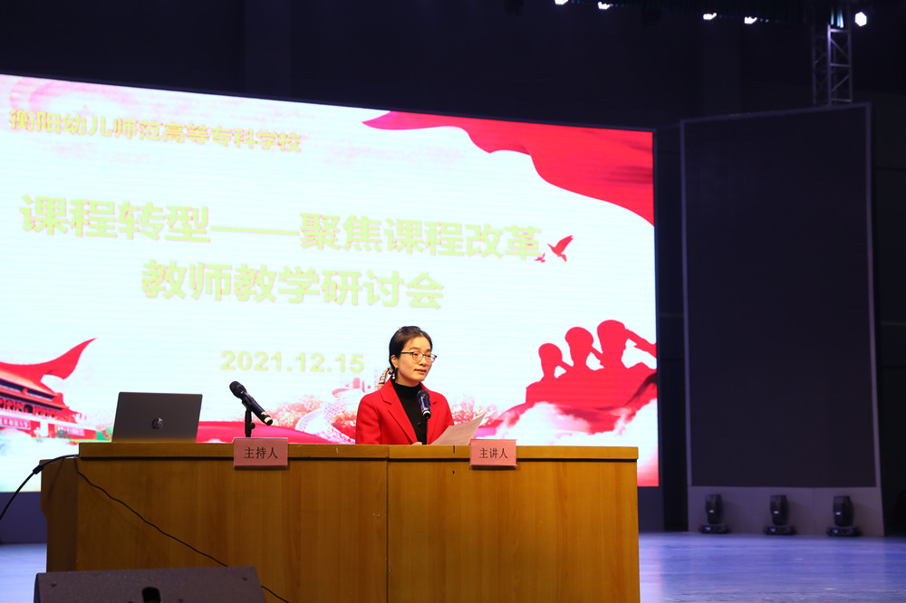 衡陽幼兒師范高等?？茖W(xué)校召開課程轉(zhuǎn)型教師教學(xué)研討會