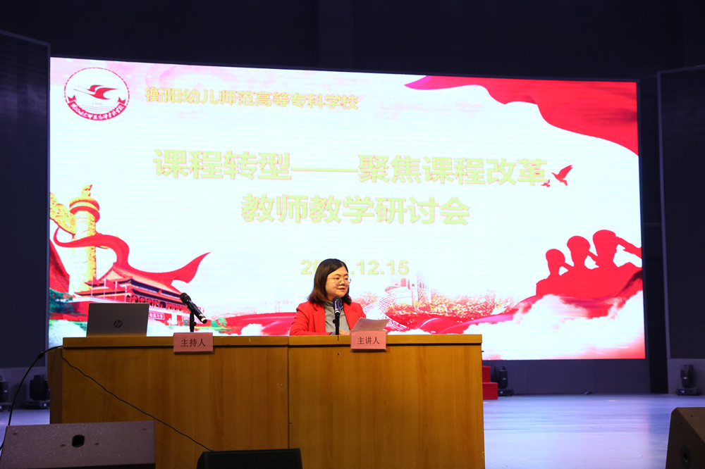 衡陽幼兒師范高等?？茖W(xué)校召開課程轉(zhuǎn)型教師教學(xué)研討會