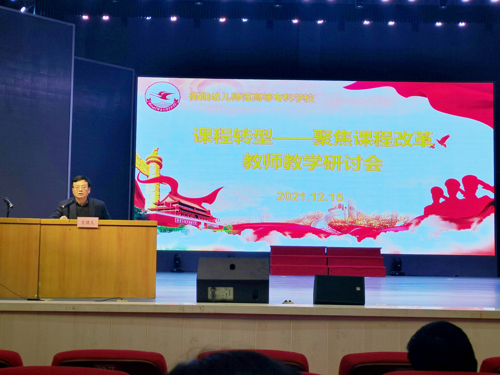 衡陽幼兒師范高等?？茖W(xué)校召開課程轉(zhuǎn)型教師教學(xué)研討會