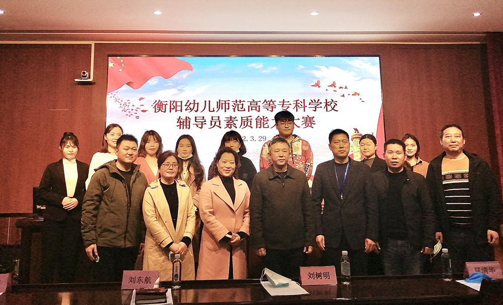 衡陽幼兒師范高等?？茖W(xué)校舉辦第一屆輔導(dǎo)員素質(zhì)能力大賽