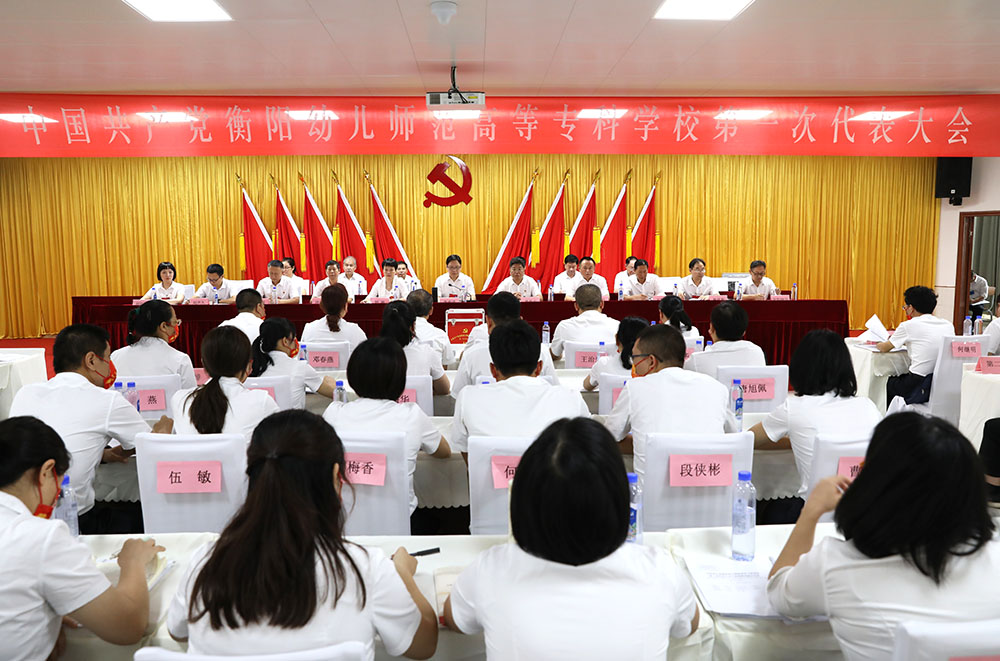 衡陽幼兒師范高等?？茖W(xué)校第一次黨代會(huì)勝利召開