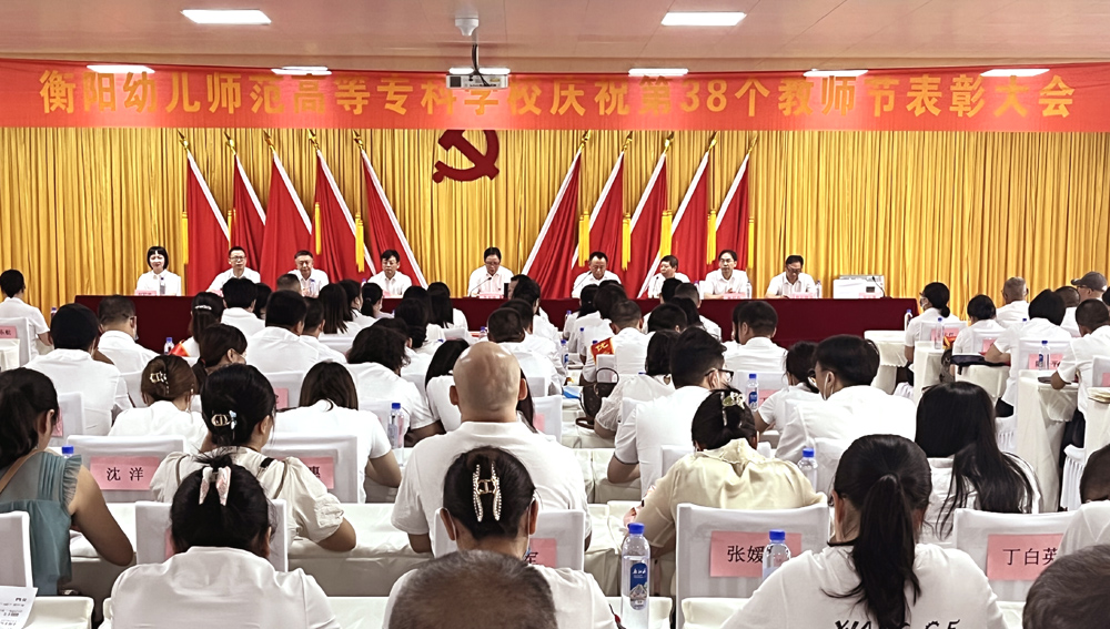 衡陽幼兒師專舉行慶祝第38個(gè)教師節(jié)表彰大會(huì)