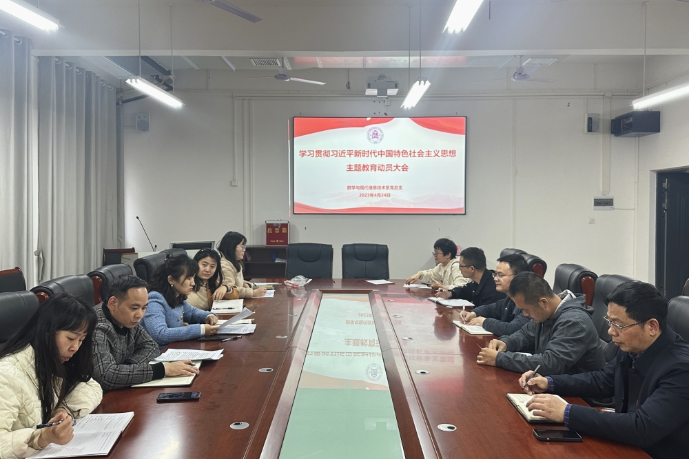 數(shù)學與現(xiàn)代信息技術(shù)系黨總支召開學習貫徹習近平新時代中國特色社會主義思想 主題教育動員會