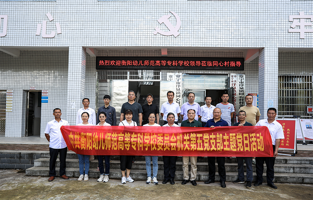 主題教育開新篇  黨建聯(lián)盟受點(diǎn)贊 ——衡陽(yáng)幼兒師專機(jī)關(guān)第五黨支部主題黨日活動(dòng)助力鄉(xiāng)村振興側(cè)記