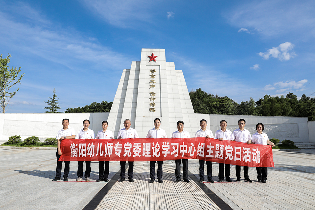 弘揚(yáng)革命精神  傳承紅色基因——衡陽(yáng)幼兒師專黨委理論學(xué)習(xí)中心組開展主題黨日活動(dòng)